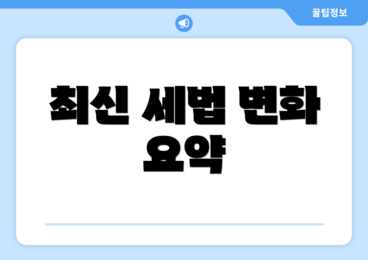 주식 종합소득세 기준 한눈에 비교 5가지 5 최신 세법 변화 요약