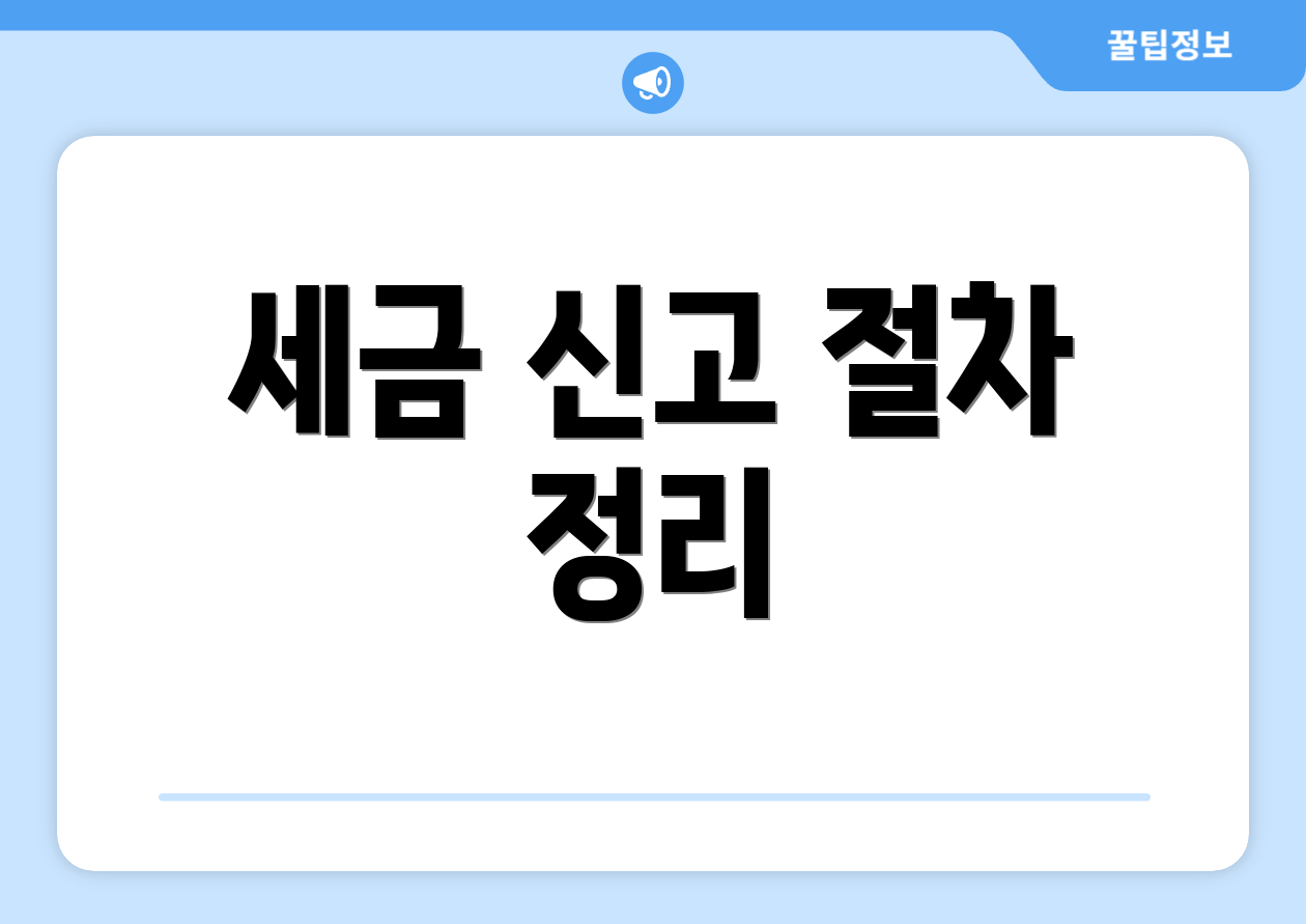 주식 종합소득세 기준 한눈에 비교 5가지 4 세금 신고 절차 정리