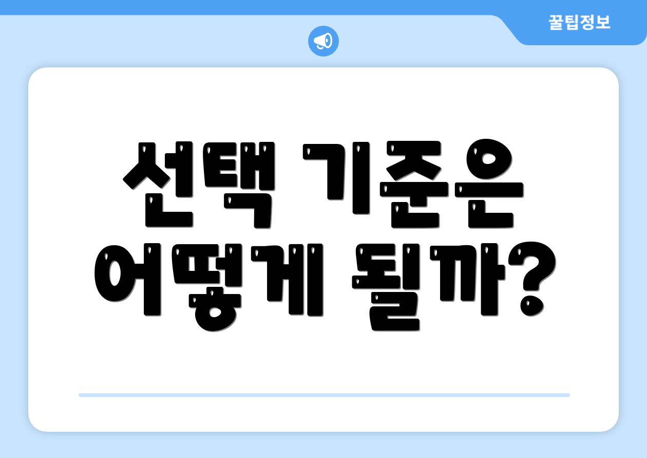누구나 쉽게 이해하는 법인회사 핵심 3가지 4 선택 기준은 어떻게 될까?