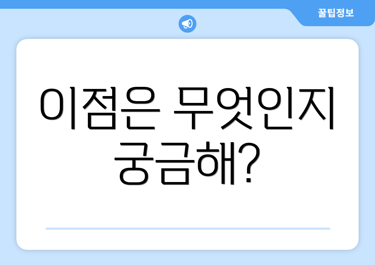 누구나 쉽게 이해하는 법인회사 핵심 3가지 2 이점은 무엇인지 궁금해?