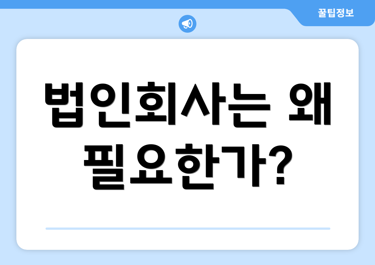 누구나 쉽게 이해하는 법인회사 핵심 3가지 1 법인회사는 왜 필요한가?