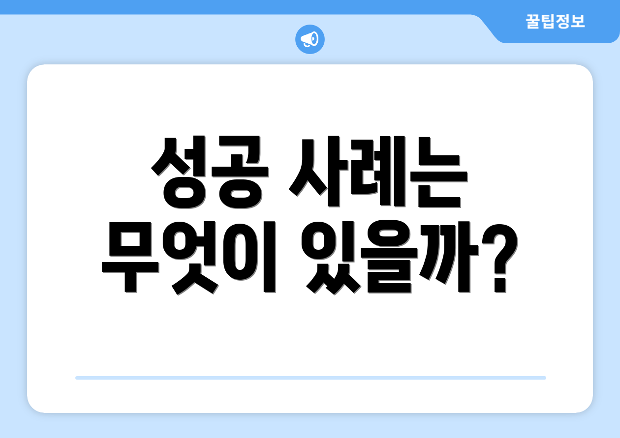 누구나 쉽게 이해하는 법인회사 핵심 3가지 5 성공 사례는 무엇이 있을까?