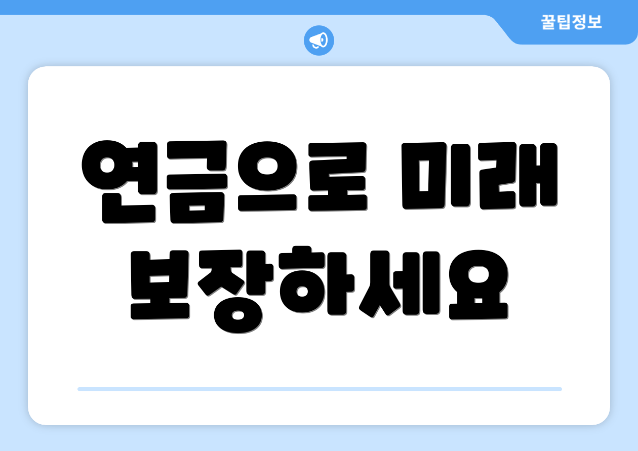 충격적인 개인연금 실전요약 8분 컷! 5 연금으로 미래 보장하세요
