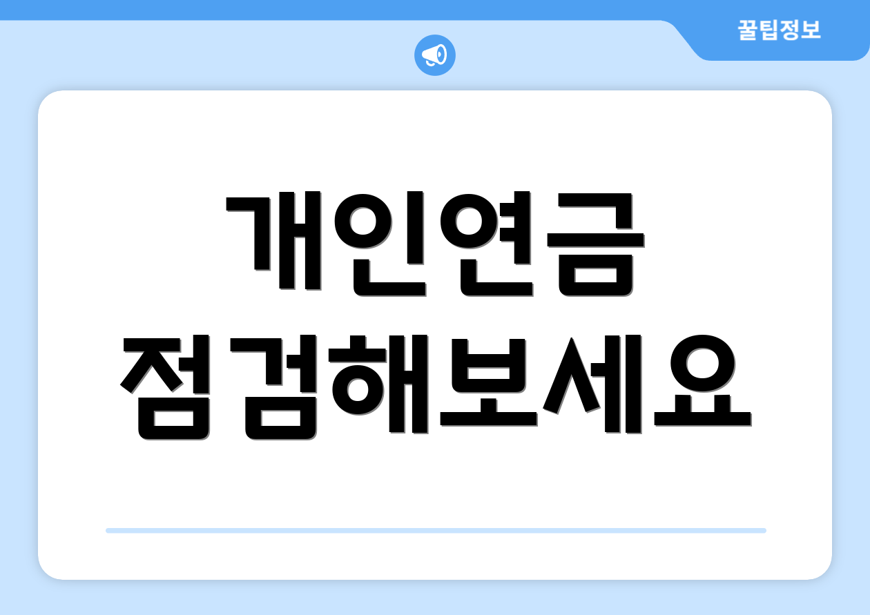 충격적인 개인연금 실전요약 8분 컷! 1 개인연금 점검해보세요
