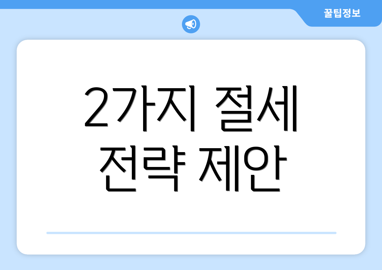 누구나 쉽게 알아보는 한국 법인세 비교표 5 2가지 절세 전략 제안