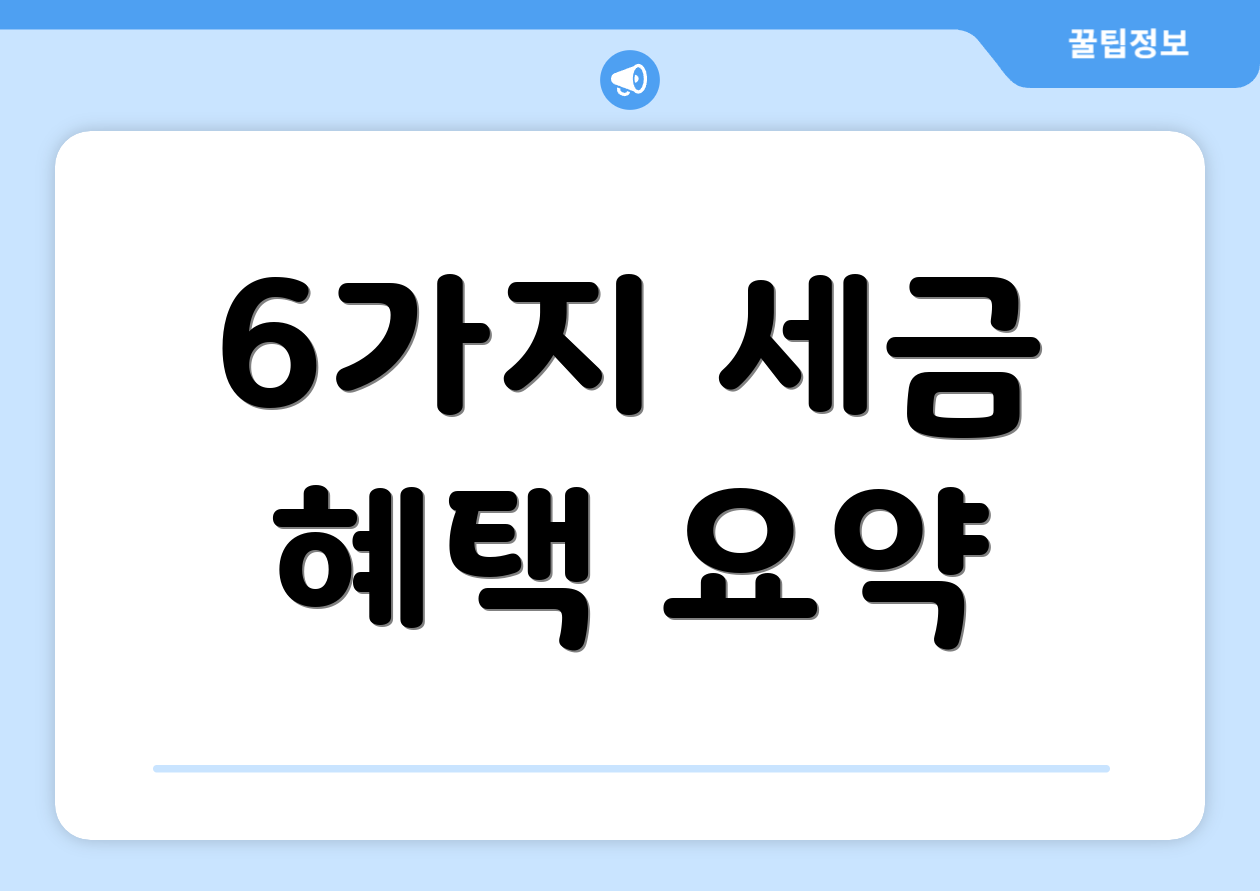 누구나 쉽게 알아보는 한국 법인세 비교표 4 6가지 세금 혜택 요약