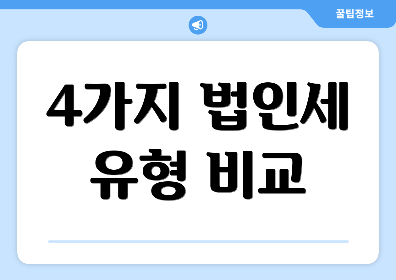 누구나 쉽게 알아보는 한국 법인세 비교표 1 4가지 법인세 유형 비교