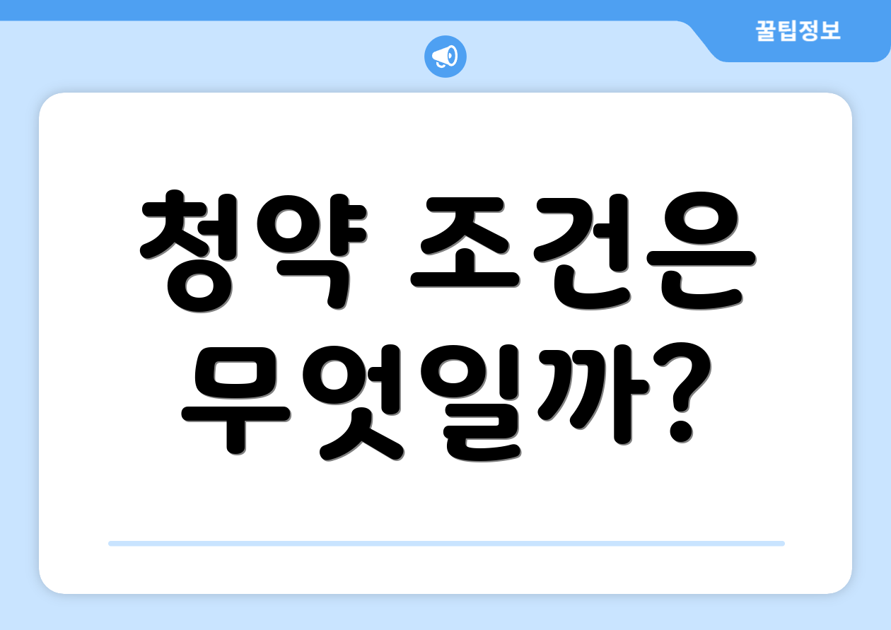 2025 연말정산 꿀팁: 청약 전 체크리스트 6가지 완벽 가이드 3 청약 조건은 무엇일까?