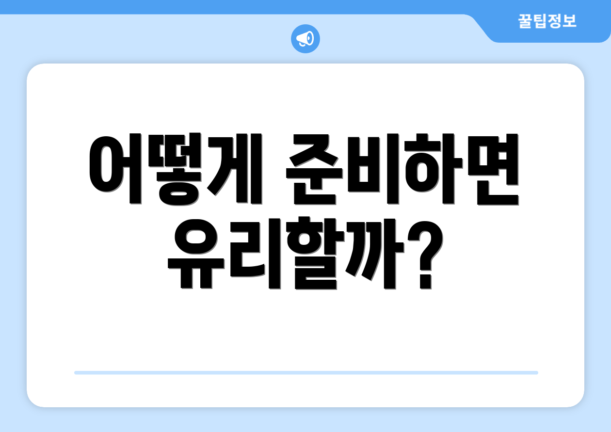 2025 연말정산 꿀팁: 청약 전 체크리스트 6가지 완벽 가이드 2 어떻게 준비하면 유리할까?