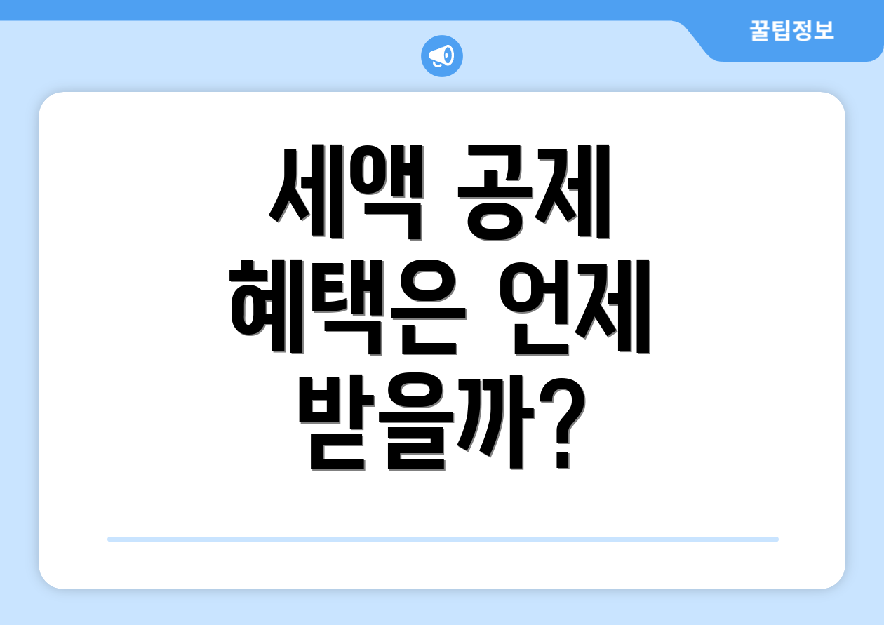 2025 연말정산 꿀팁: 청약 전 체크리스트 6가지 완벽 가이드 4 세액 공제 혜택은 언제 받을까?