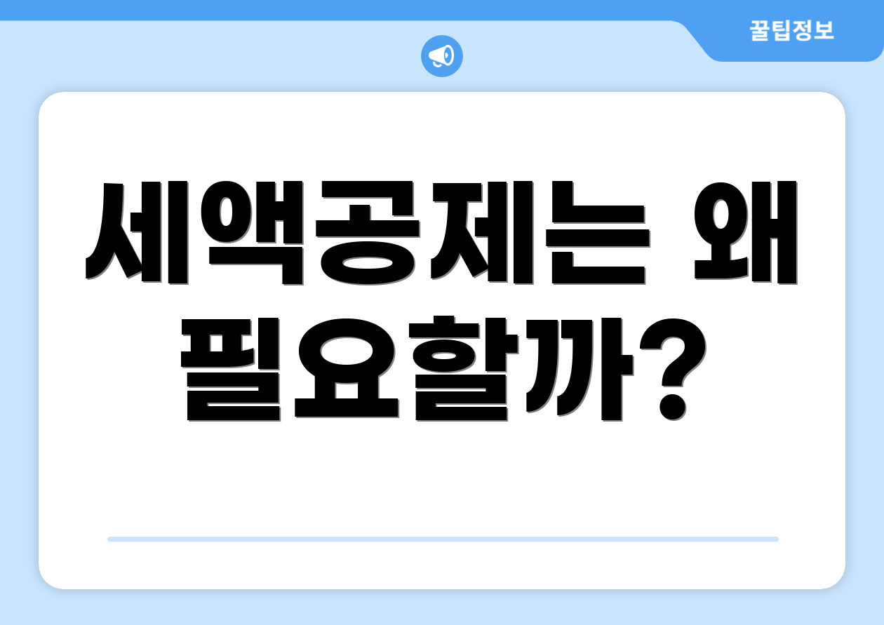 세액공제금융상품 마스터하기: 첫걸음 로드맵 1 세액공제는 왜 필요할까?