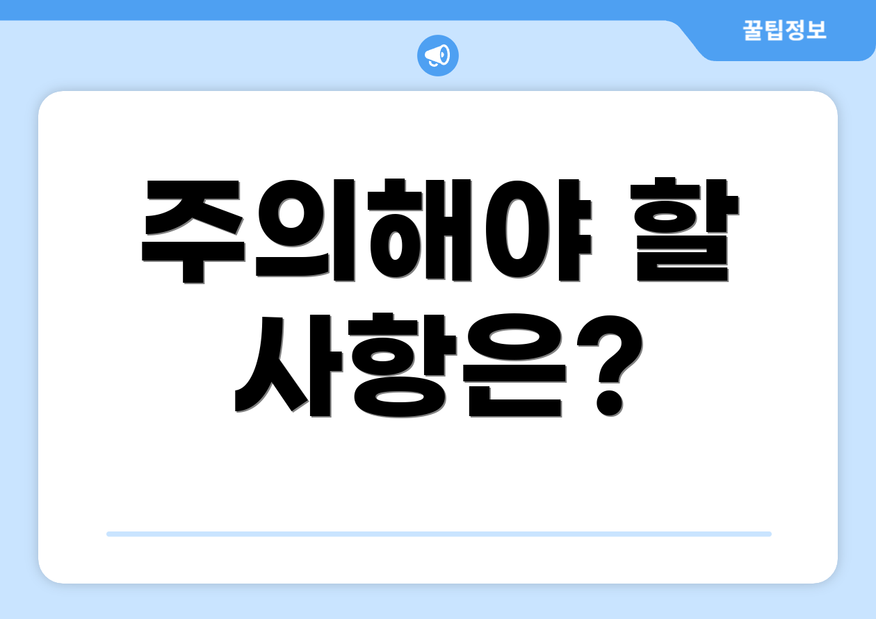 세액공제금융상품 마스터하기: 첫걸음 로드맵 4 주의해야 할 사항은?