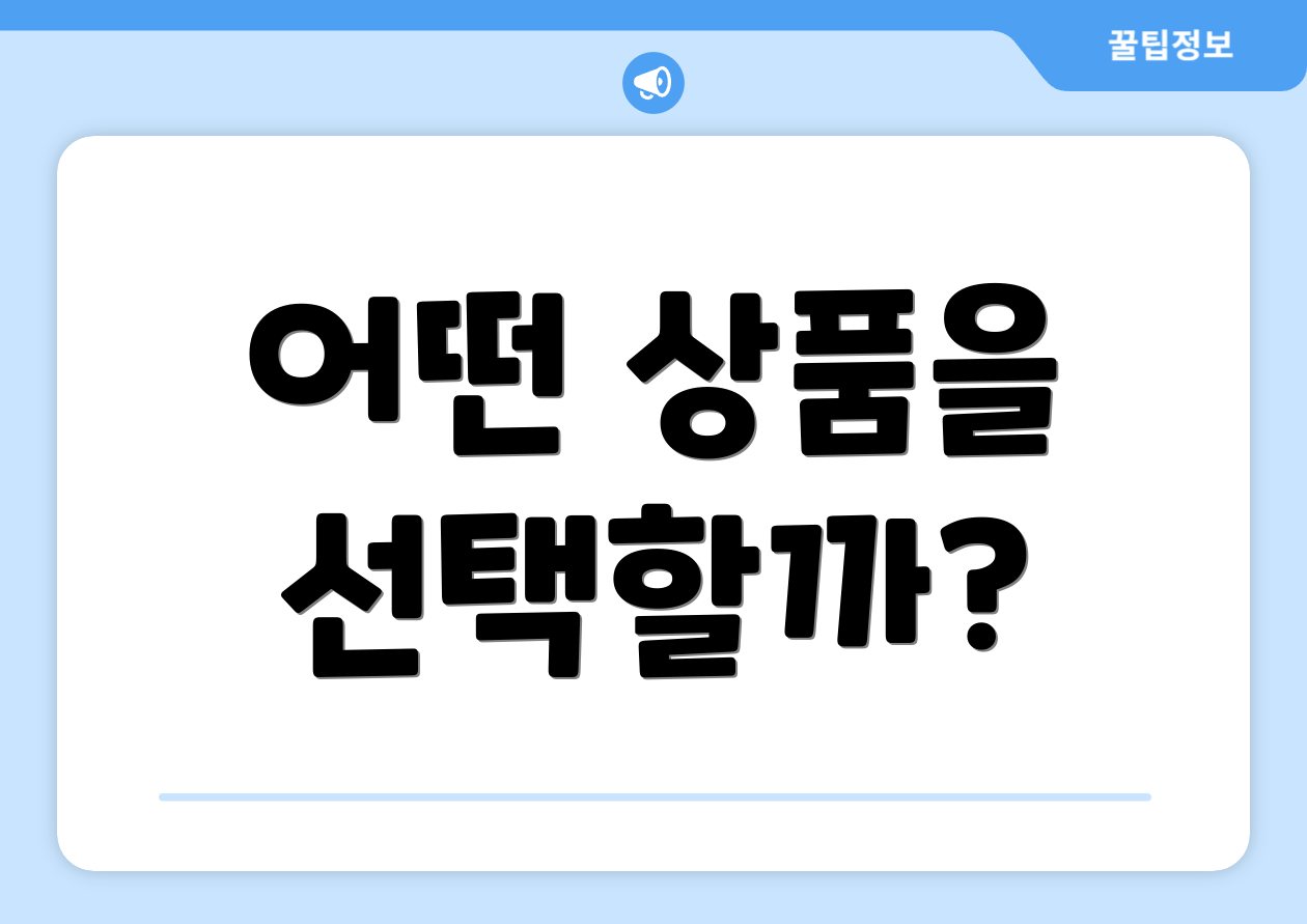세액공제금융상품 마스터하기: 첫걸음 로드맵 2 어떤 상품을 선택할까?