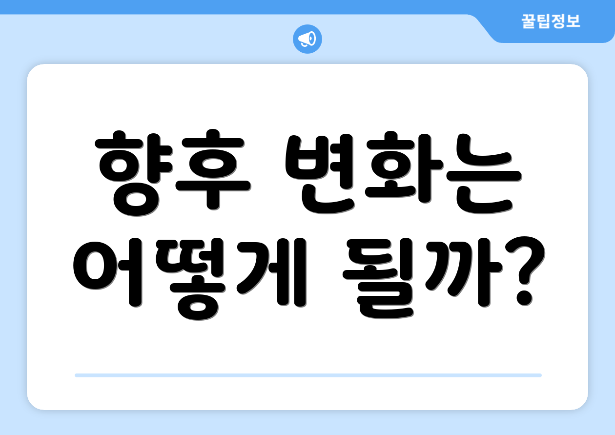 세액공제금융상품 마스터하기: 첫걸음 로드맵 5 향후 변화는 어떻게 될까?