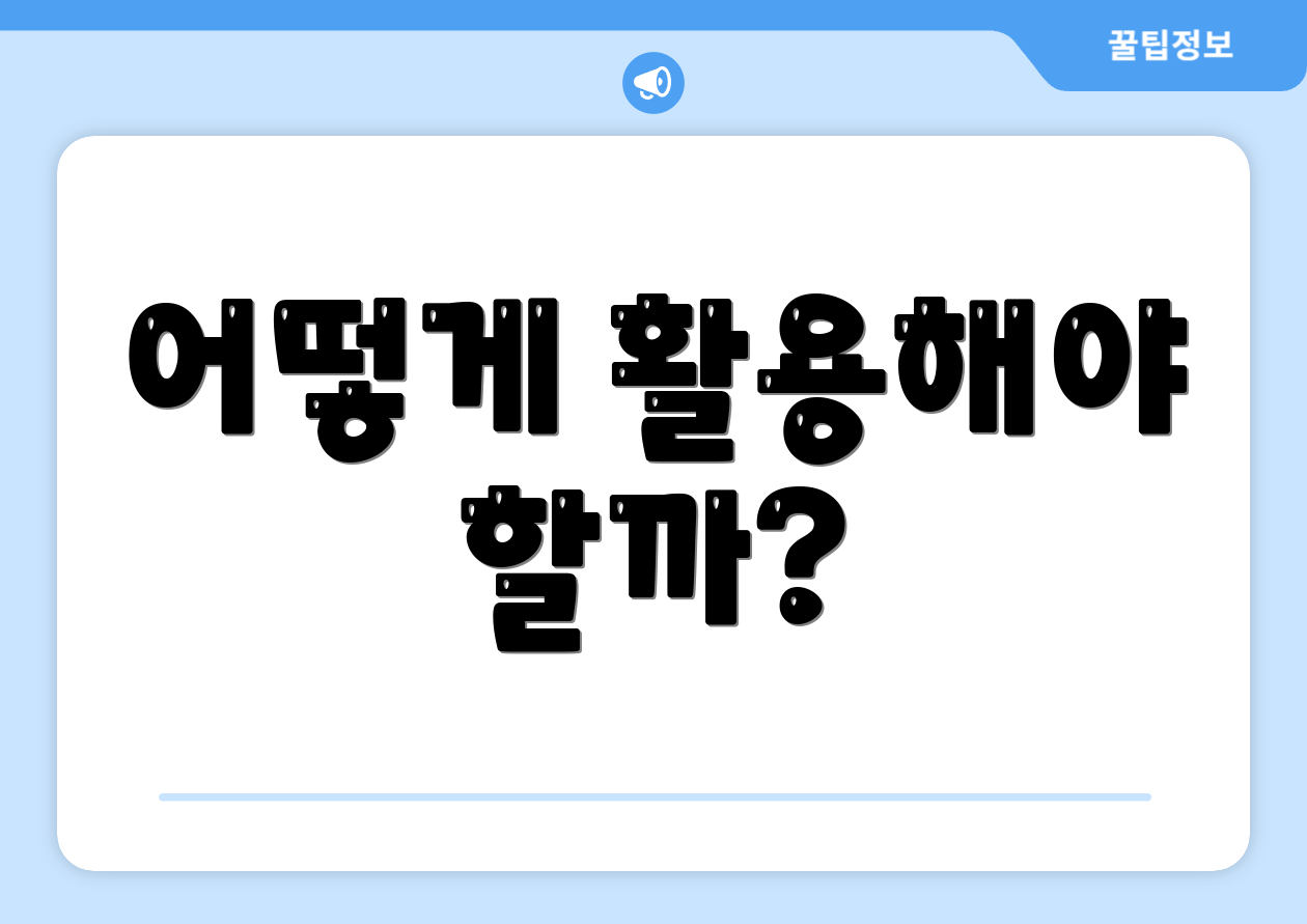 세액공제금융상품 마스터하기: 첫걸음 로드맵 3 어떻게 활용해야 할까?