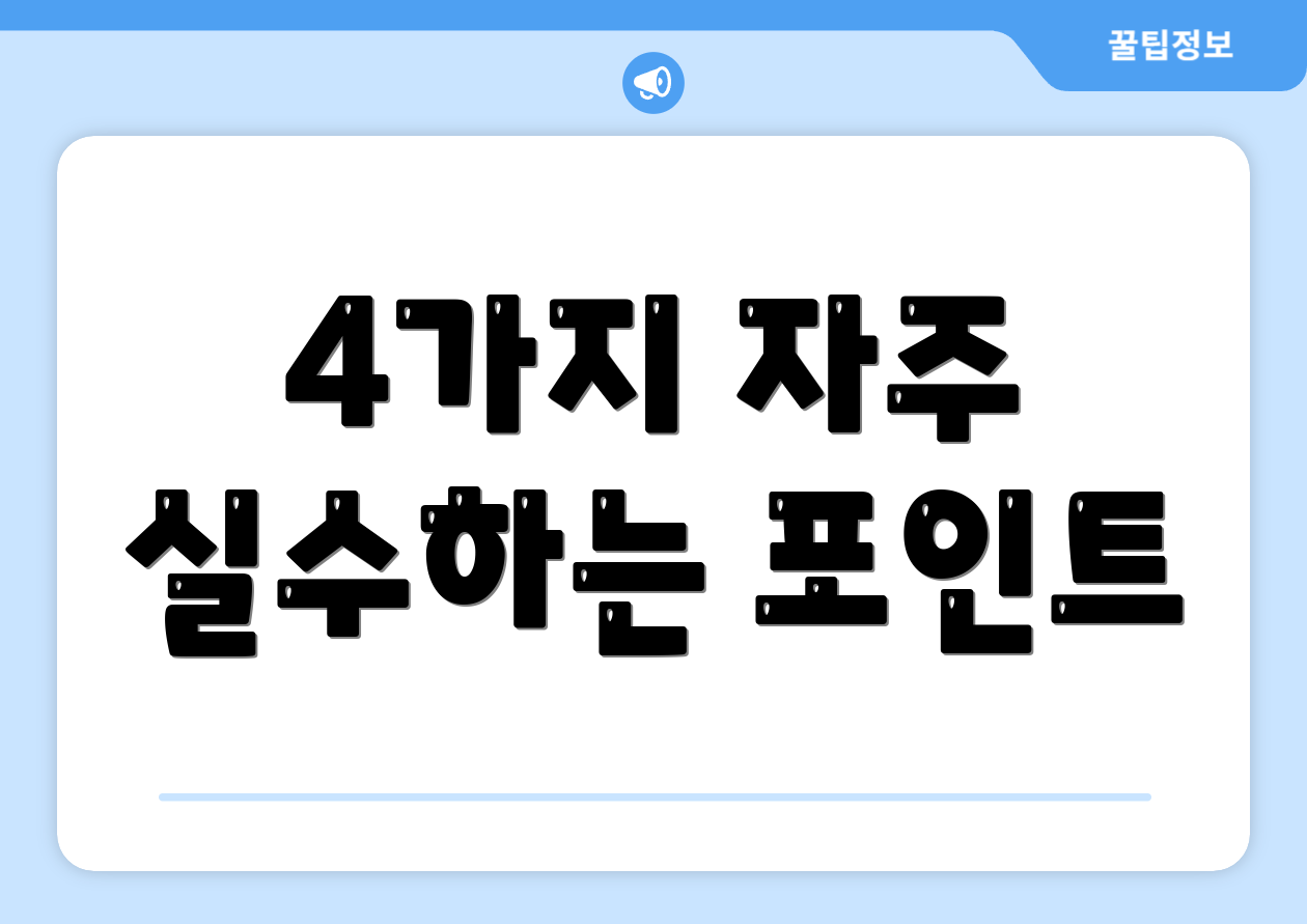 연말정산환급 소득 마스터하기: 핵심 9가지 포인트 3 4가지 자주 실수하는 포인트