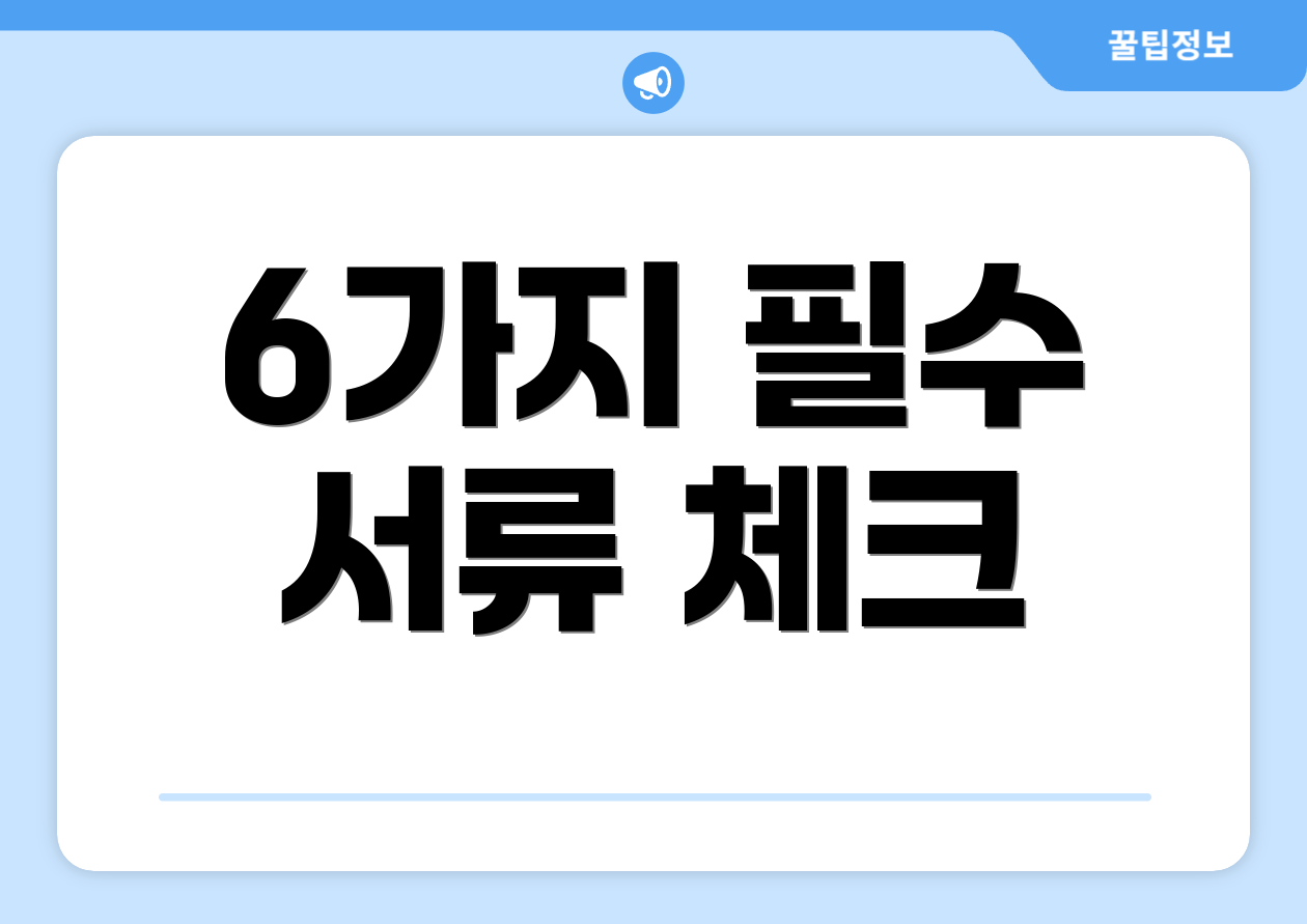 연말정산환급 소득 마스터하기: 핵심 9가지 포인트 4 6가지 필수 서류 체크