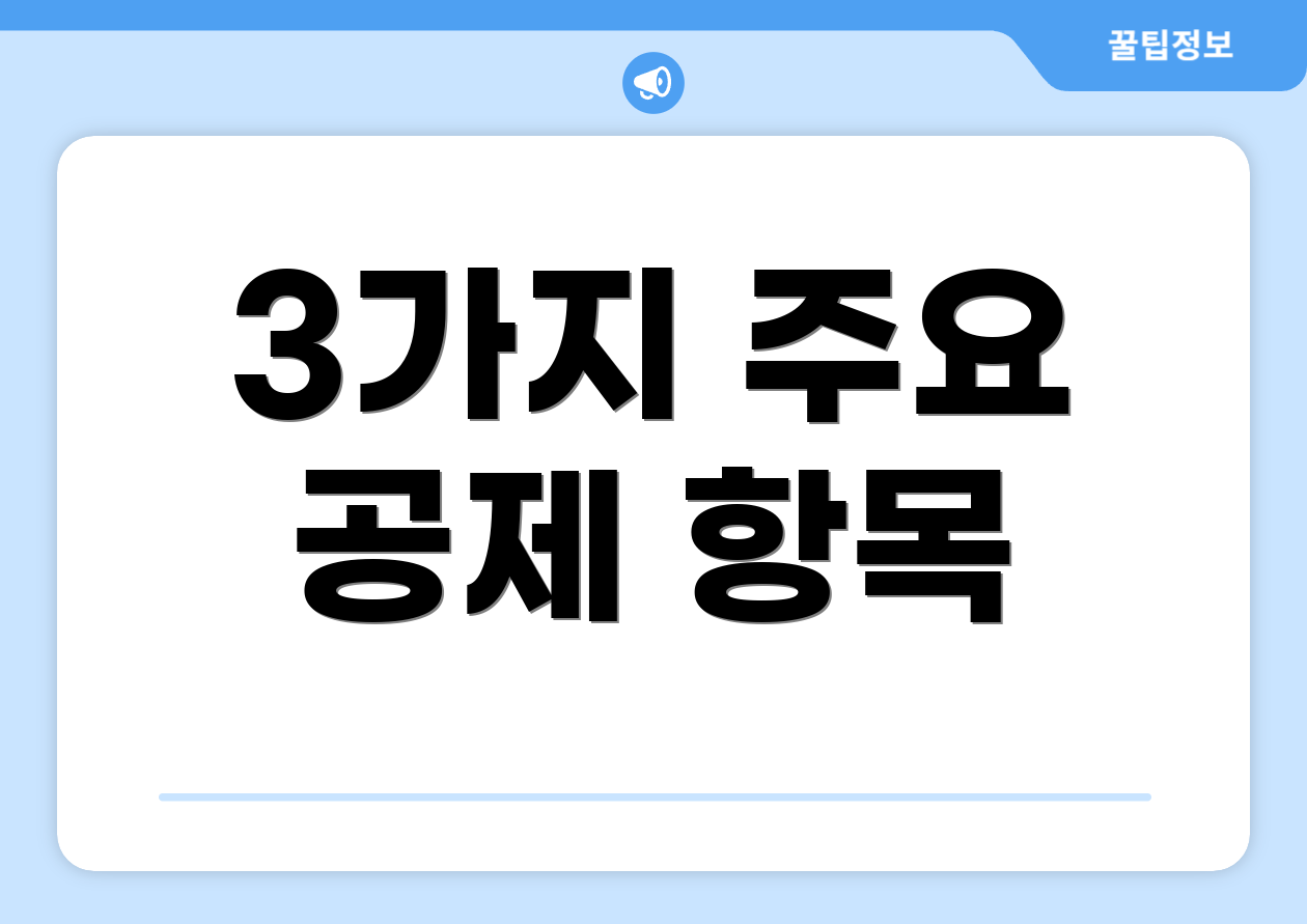 연말정산환급 소득 마스터하기: 핵심 9가지 포인트 1 3가지 주요 공제 항목