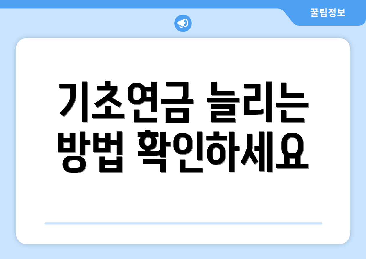 충격적인 65세 기초연금 금액 자주 묻는 질문 Top 3 실전 가이드 1 기초연금 늘리는 방법 확인하세요