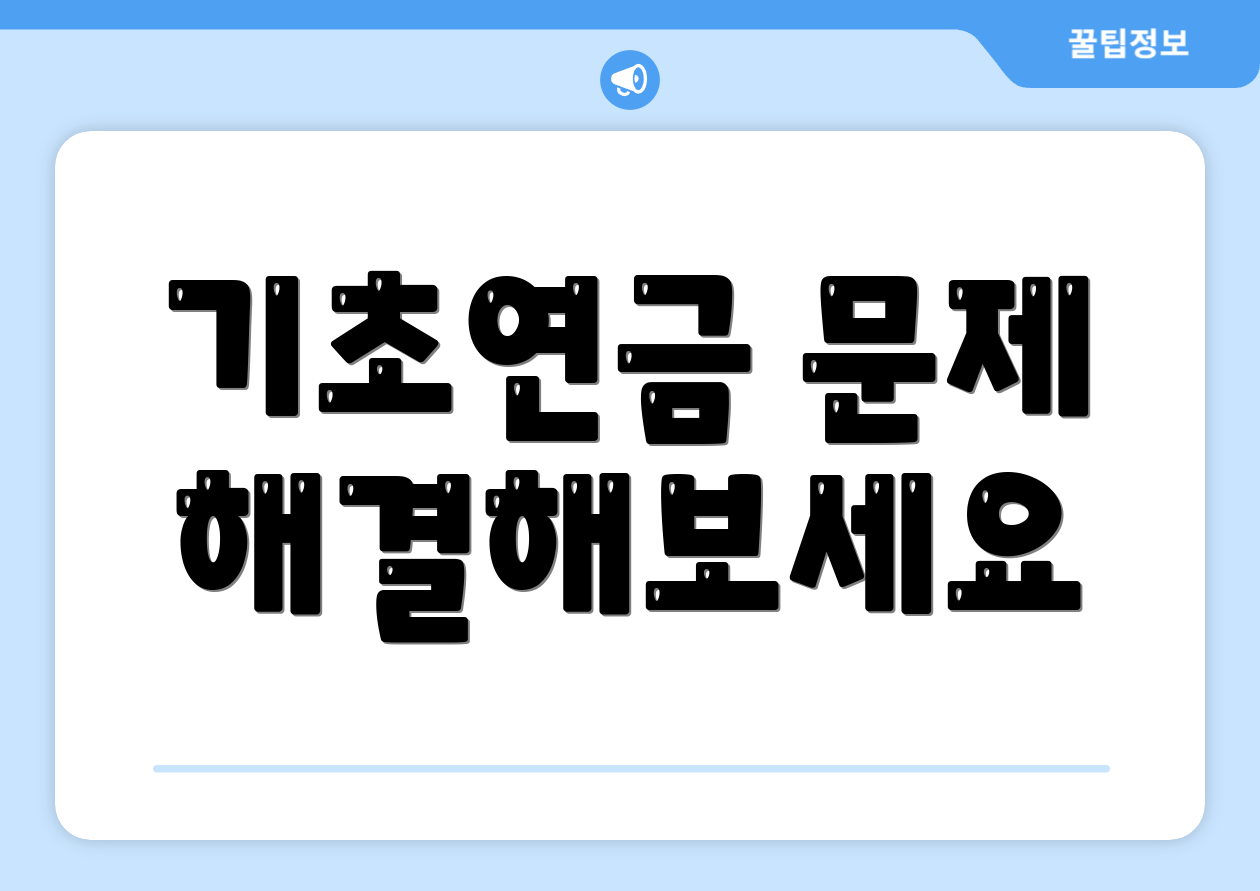 충격적인 65세 기초연금 금액 자주 묻는 질문 Top 3 실전 가이드 2 기초연금 문제 해결해보세요