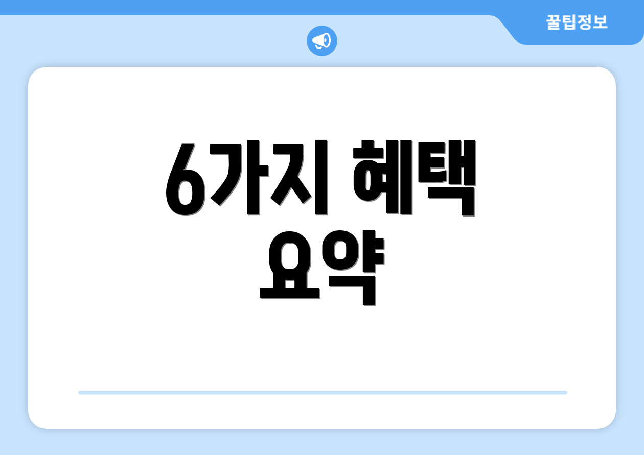 기초연금 재산기준 A to Z 5가지 4 6가지 혜택 요약