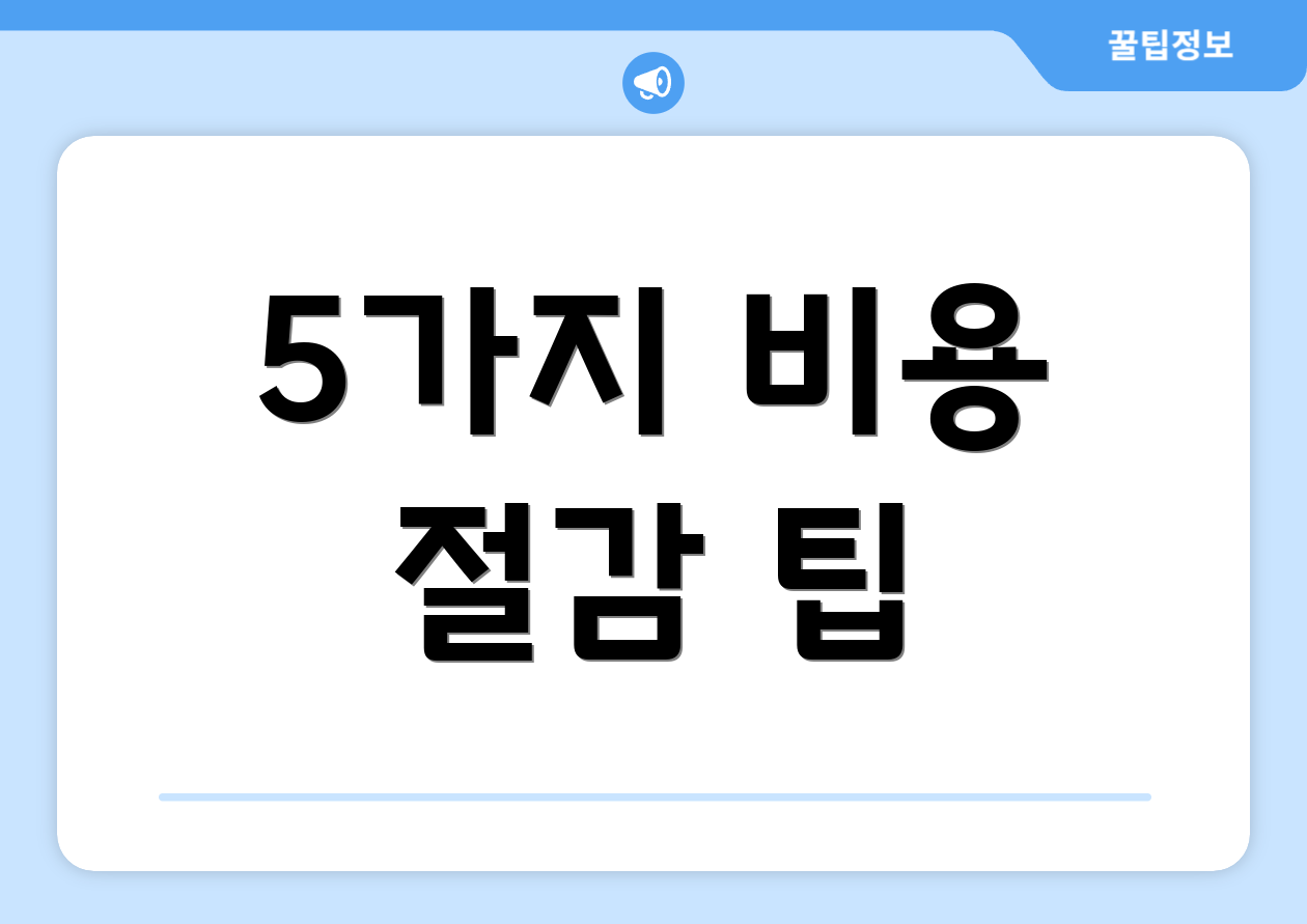 기초연금 재산기준 A to Z 5가지 3 5가지 비용 절감 팁