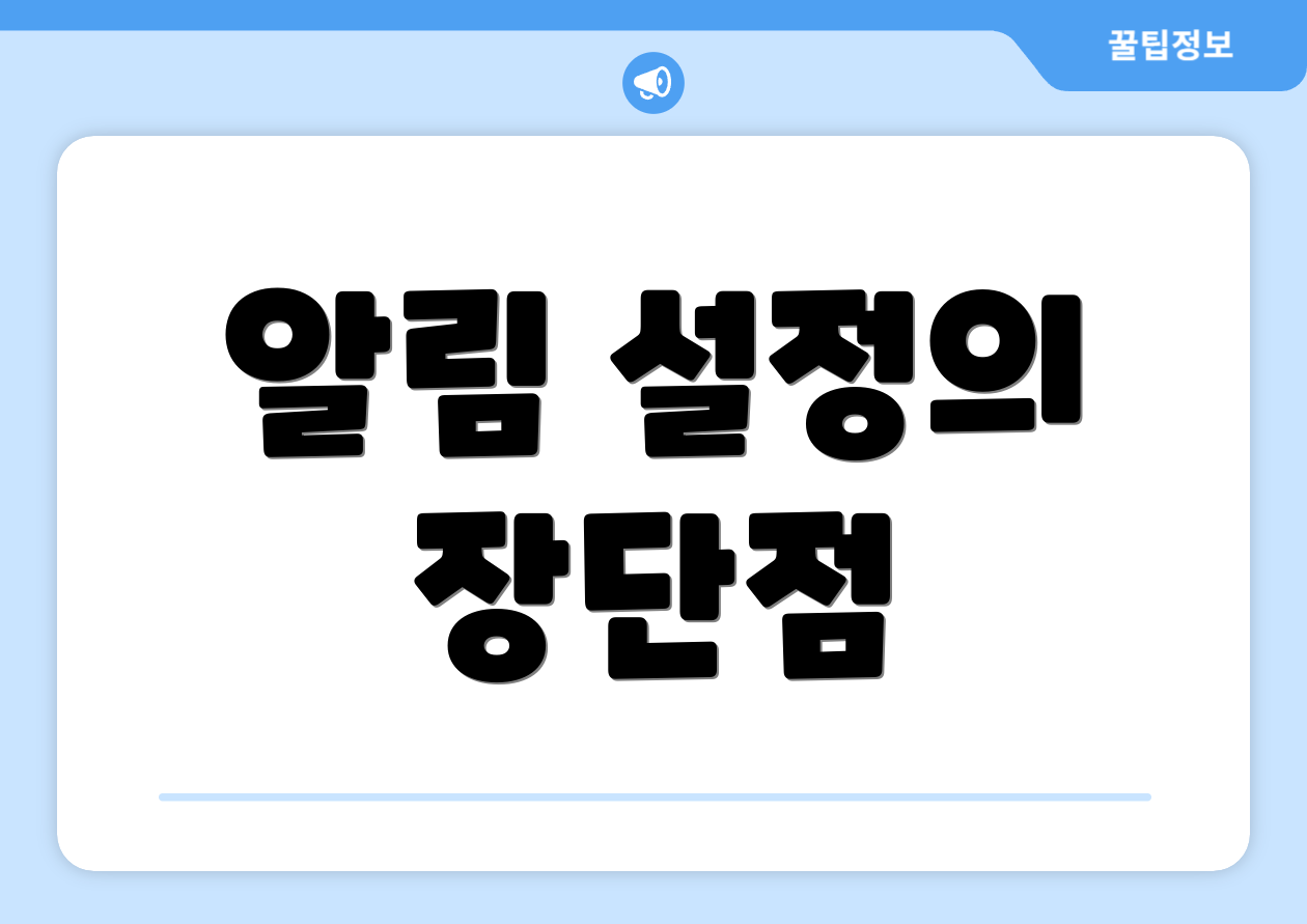 초보자도 쉽게 배우는 네이버 국민비서 알림서비스 7가지 전략 5 알림 설정의 장단점