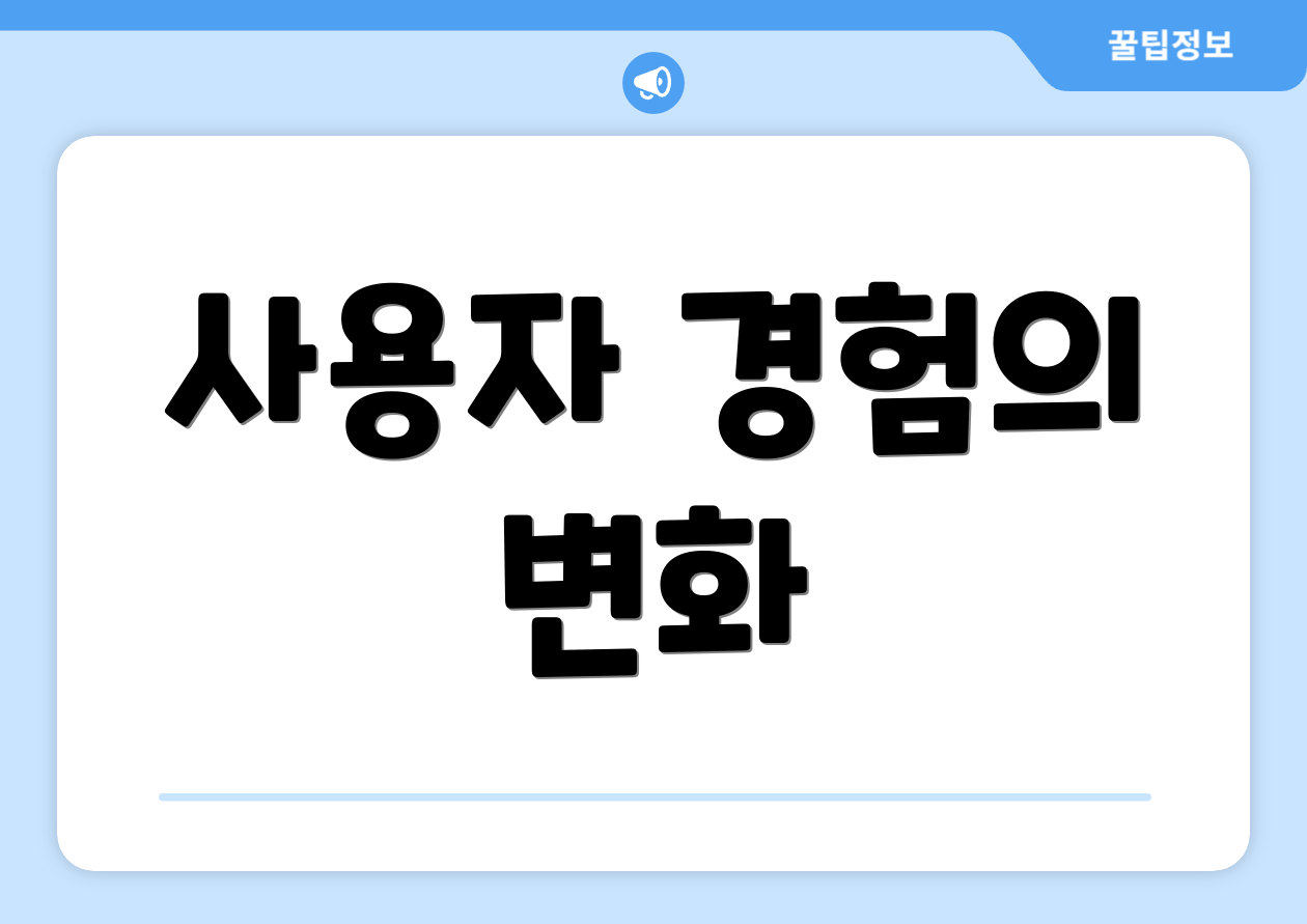 초보자도 쉽게 배우는 네이버 국민비서 알림서비스 7가지 전략 4 사용자 경험의 변화