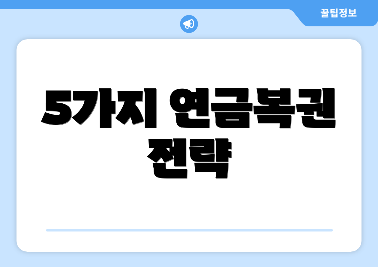 누구나 쉽게 알아보는 연금복권 720 완전정복 1 5가지 연금복권 전략