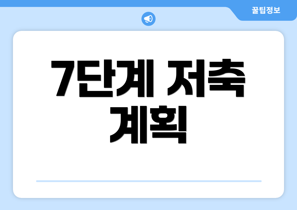 누구나 쉽게 알아보는 연금복권 720 완전정복 2 7단계 저축 계획