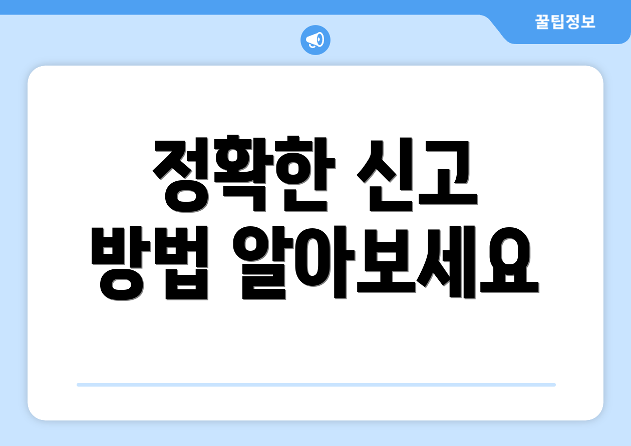 전문가 인사이트: 종합소득세 환급 신고 확인사항 5가지 3 정확한 신고 방법 알아보세요