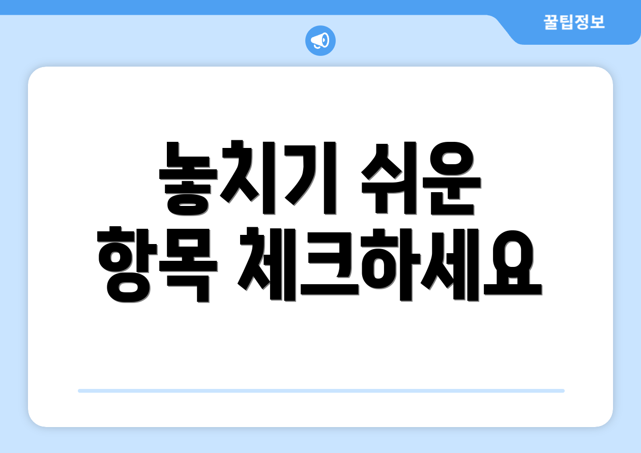 전문가 인사이트: 종합소득세 환급 신고 확인사항 5가지 4 놓치기 쉬운 항목 체크하세요
