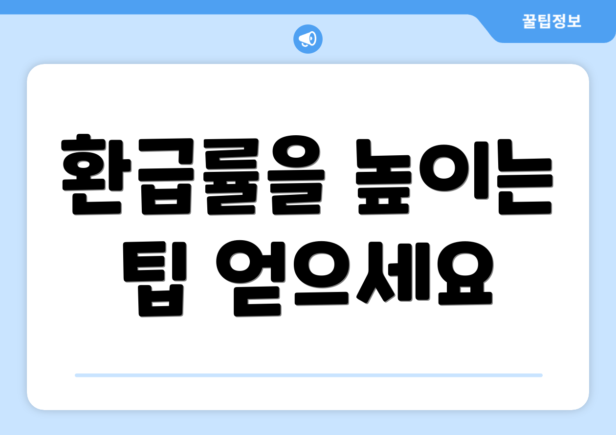 전문가 인사이트: 종합소득세 환급 신고 확인사항 5가지 5 환급률을 높이는 팁 얻으세요