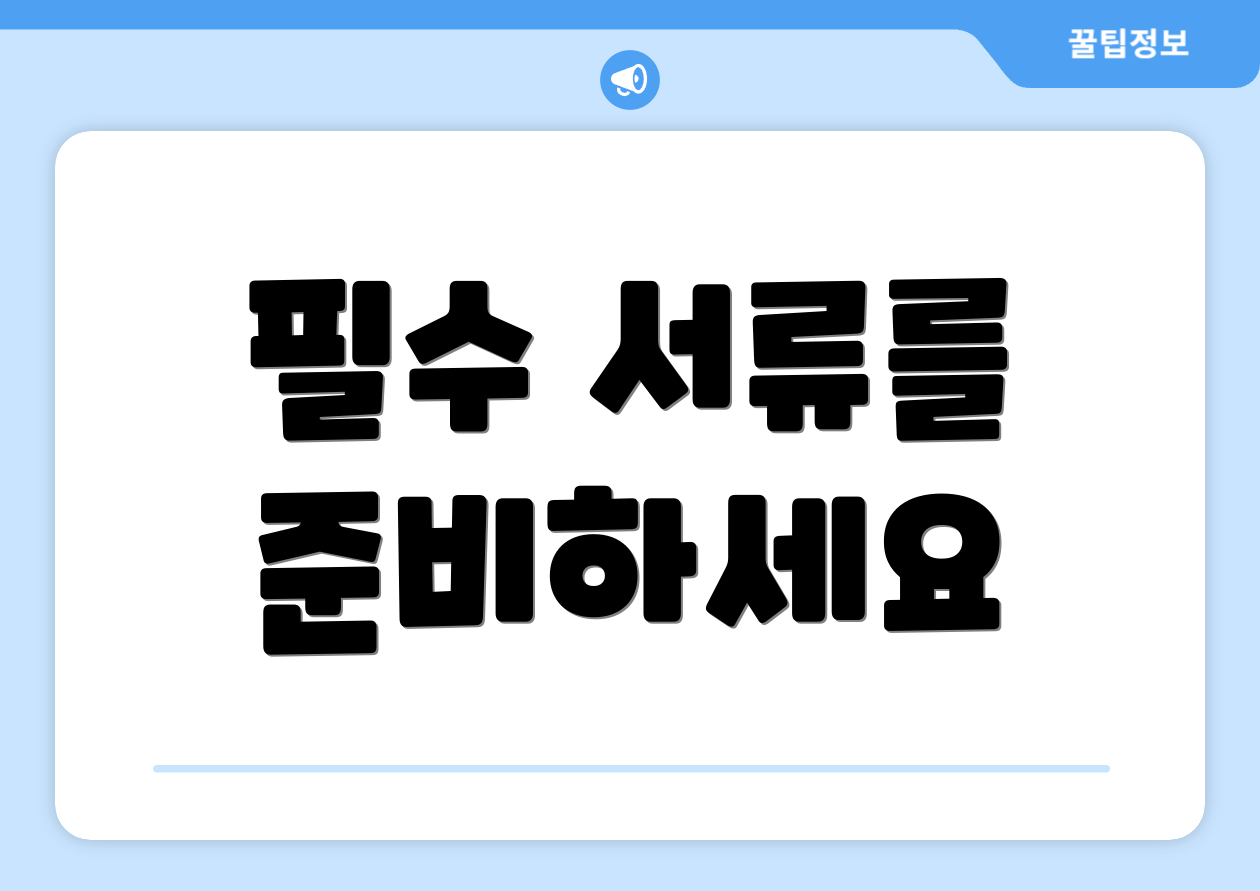 전문가 인사이트: 종합소득세 환급 신고 확인사항 5가지 2 필수 서류를 준비하세요