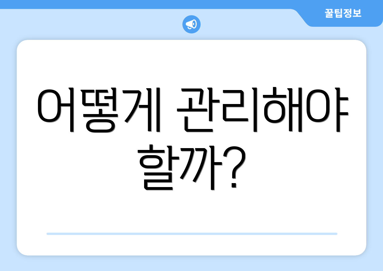 연금저축펀드 계좌 추천 완벽 가이드 5 어떻게 관리해야 할까?
