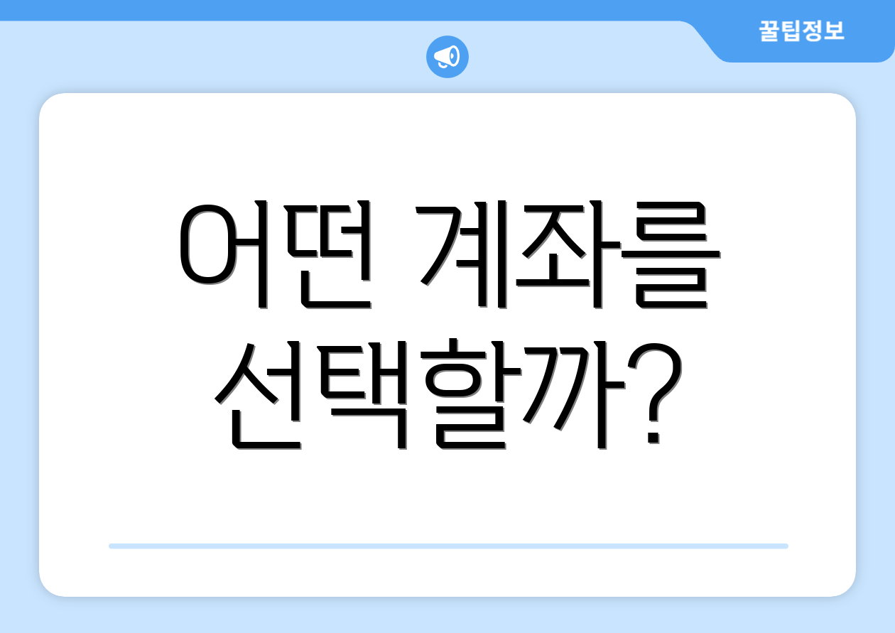 연금저축펀드 계좌 추천 완벽 가이드 2 어떤 계좌를 선택할까?