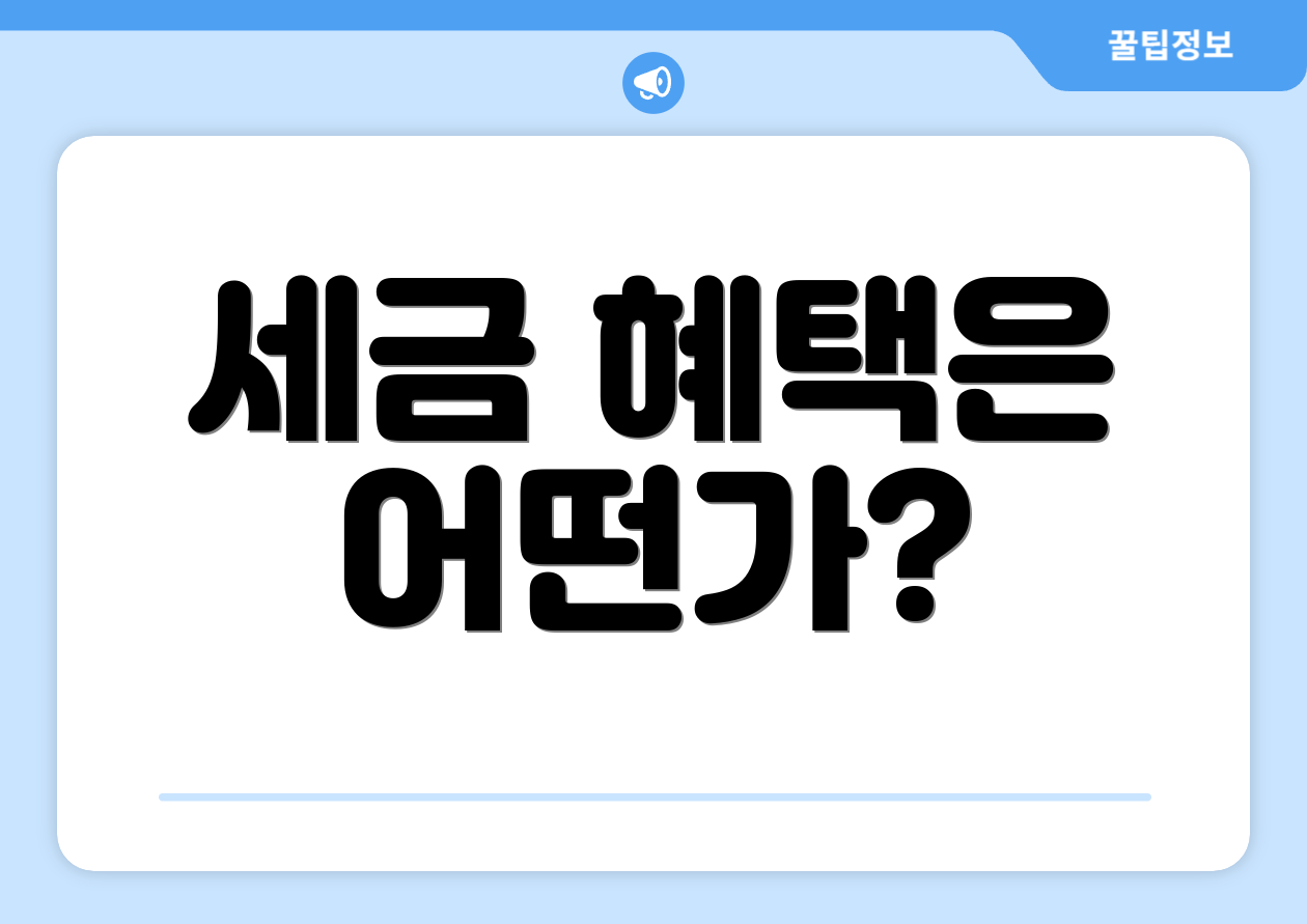 연금저축펀드 계좌 추천 완벽 가이드 4 세금 혜택은 어떤가?