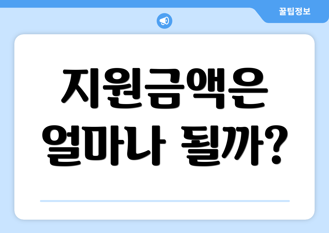 국민취업지원제도 신청 결과 FAQ Top 3 2 지원금액은 얼마나 될까?