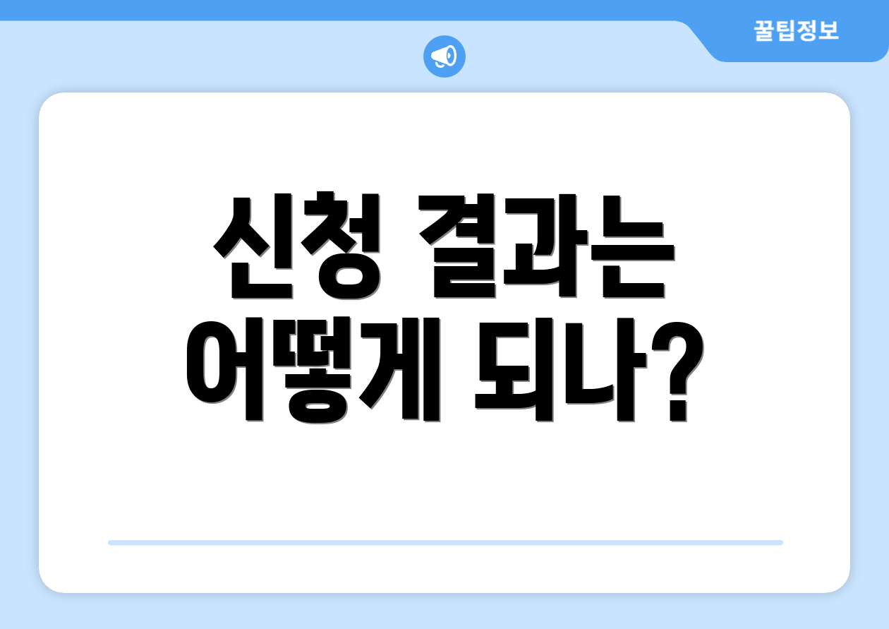 국민취업지원제도 신청 결과 FAQ Top 3 1 신청 결과는 어떻게 되나?