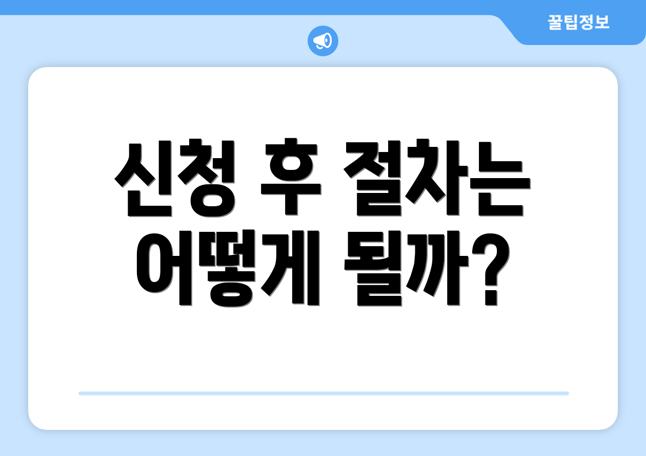 국민취업지원제도 신청 결과 FAQ Top 3 3 신청 후 절차는 어떻게 될까?