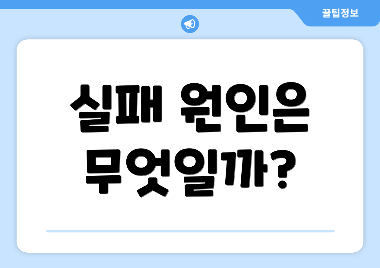 국민취업지원제도 신청 결과 FAQ Top 3 4 실패 원인은 무엇일까?