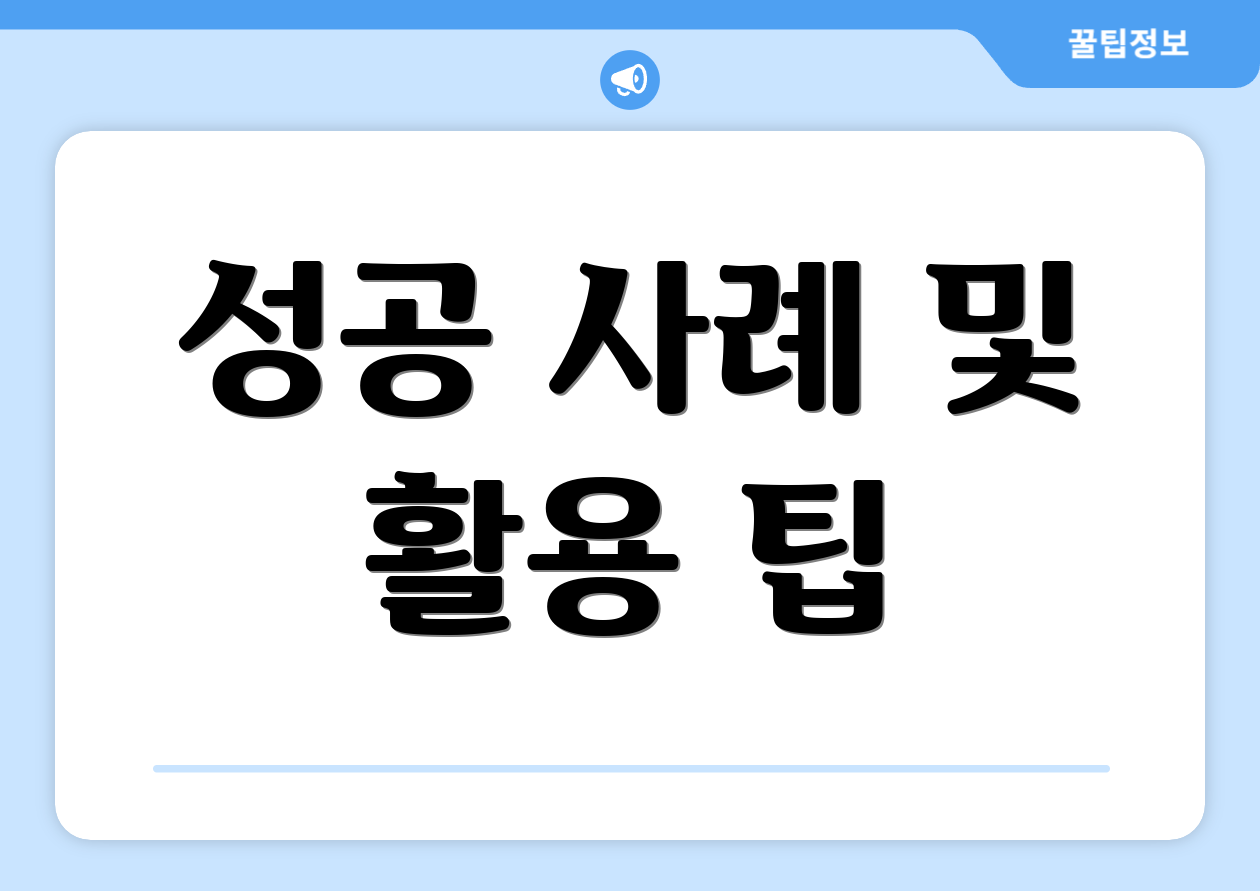 2025 국민취업지원제도 완벽 가이드 4 성공 사례 및 활용 팁