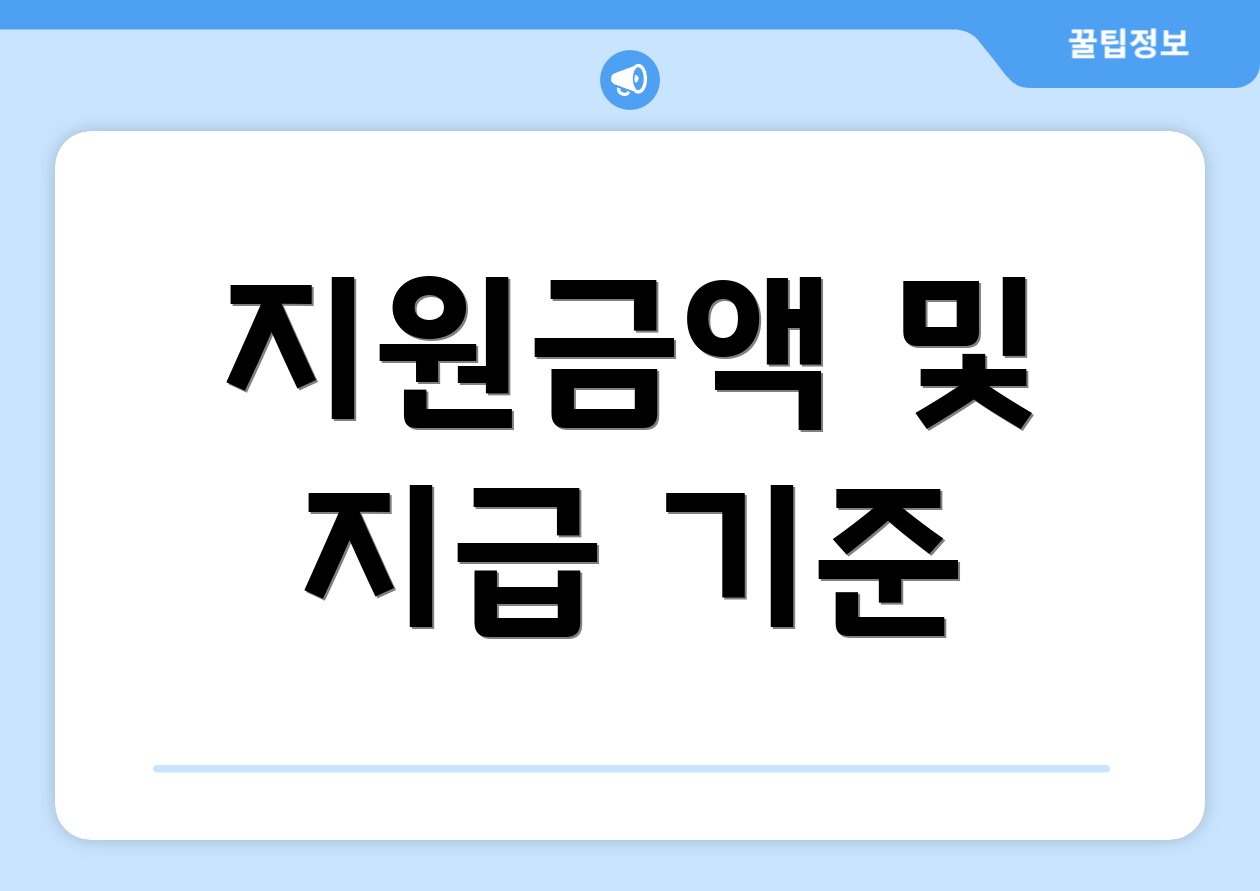2025 국민취업지원제도 완벽 가이드 3 지원금액 및 지급 기준