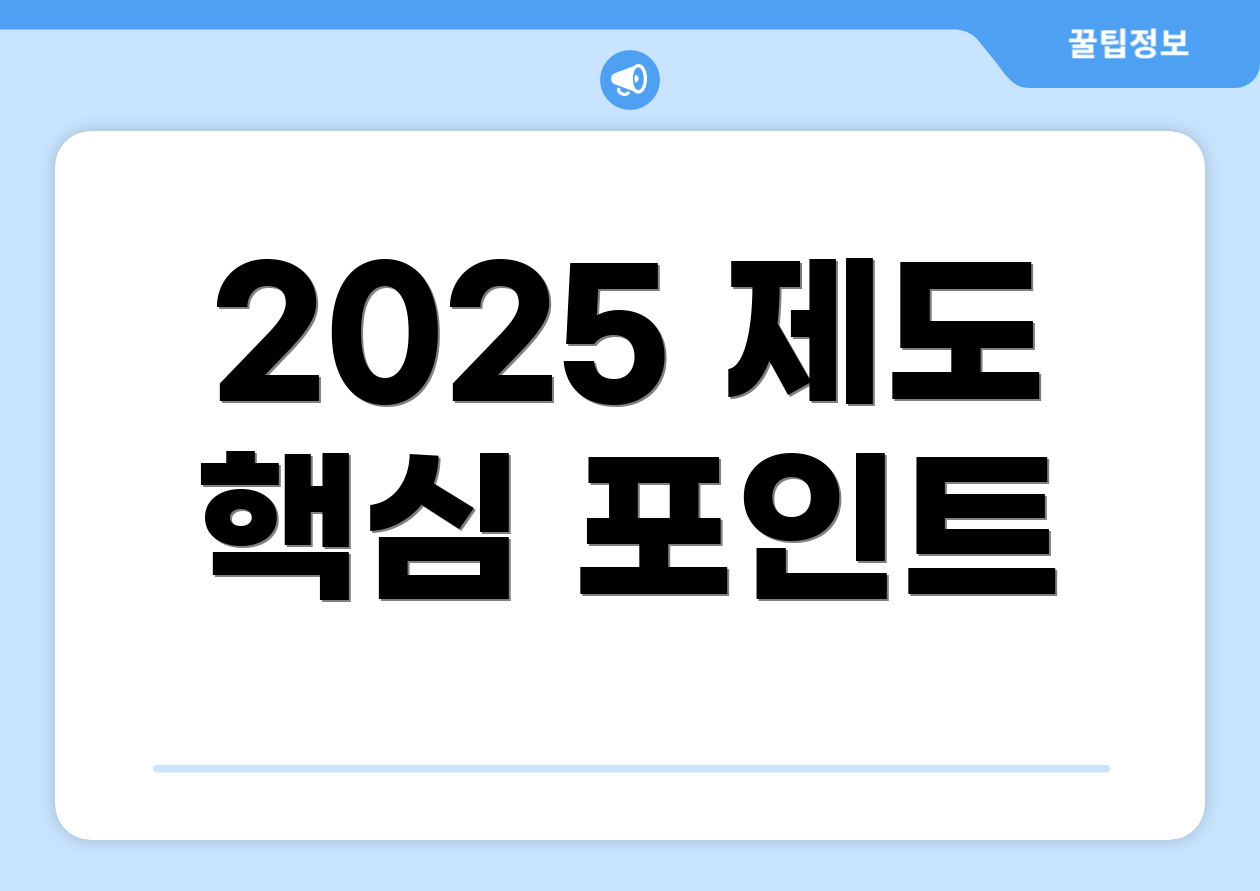 2025 국민취업지원제도 완벽 가이드 1 2025 제도 핵심 포인트