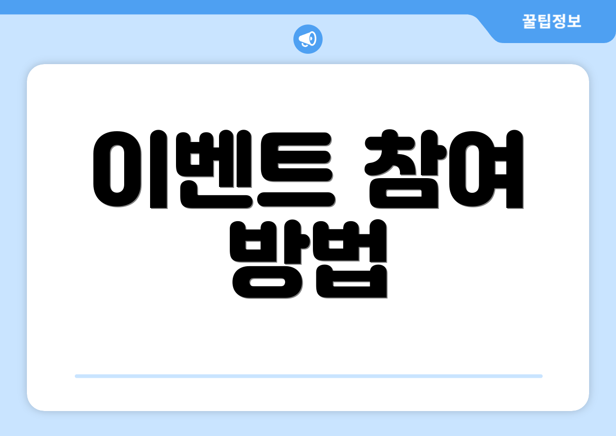 연금저축계좌 이벤트 마스터하기: 핵심 9가지 인사이트 2 이벤트 참여 방법