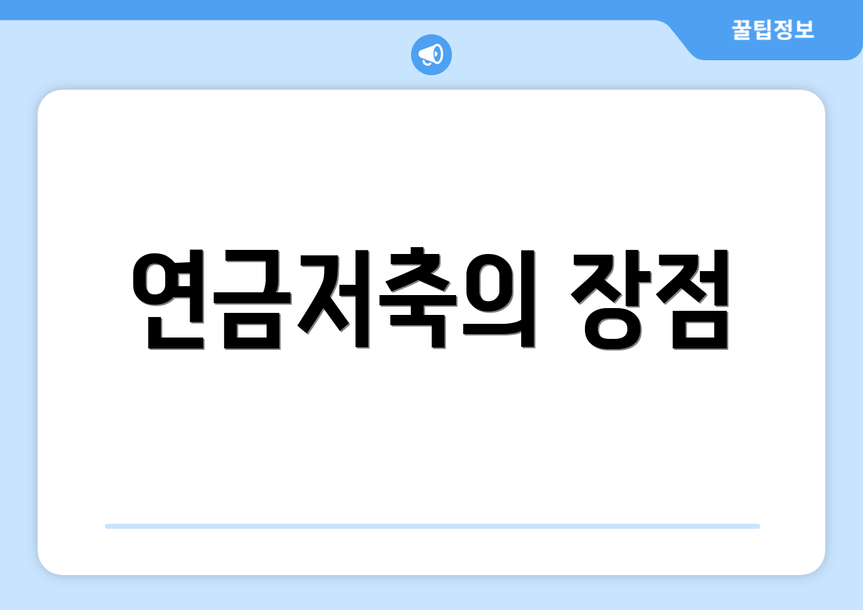 연금저축계좌 이벤트 마스터하기: 핵심 9가지 인사이트 4 연금저축의 장점