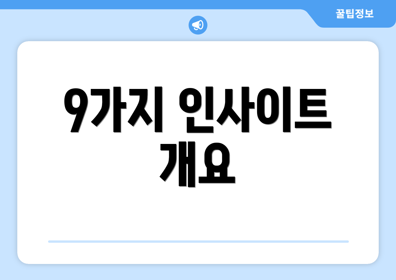연금저축계좌 이벤트 마스터하기: 핵심 9가지 인사이트 1 9가지 인사이트 개요
