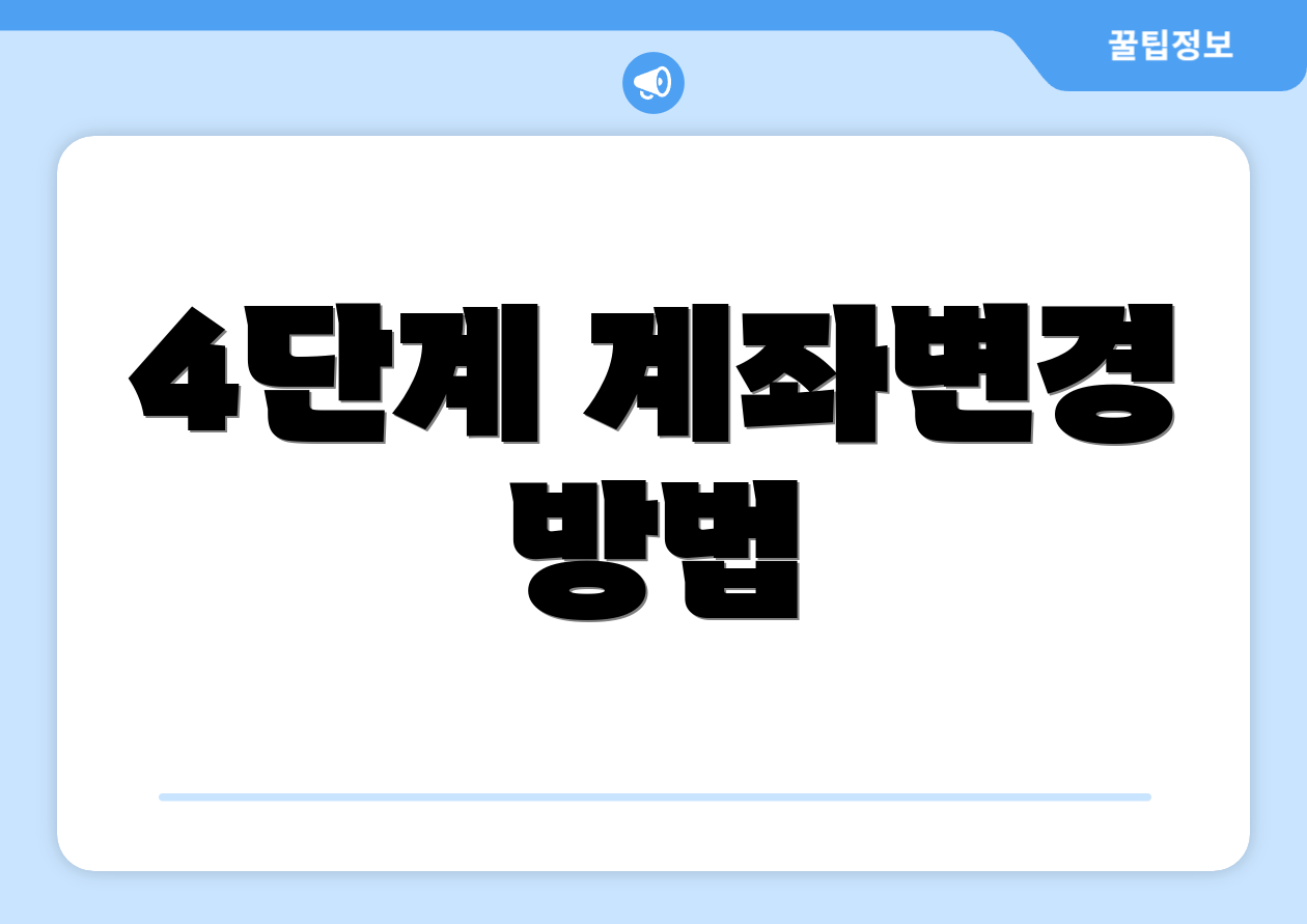 노령연금 계좌변경 완벽 가이드: 초보도 따라하기 1 4단계 계좌변경 방법