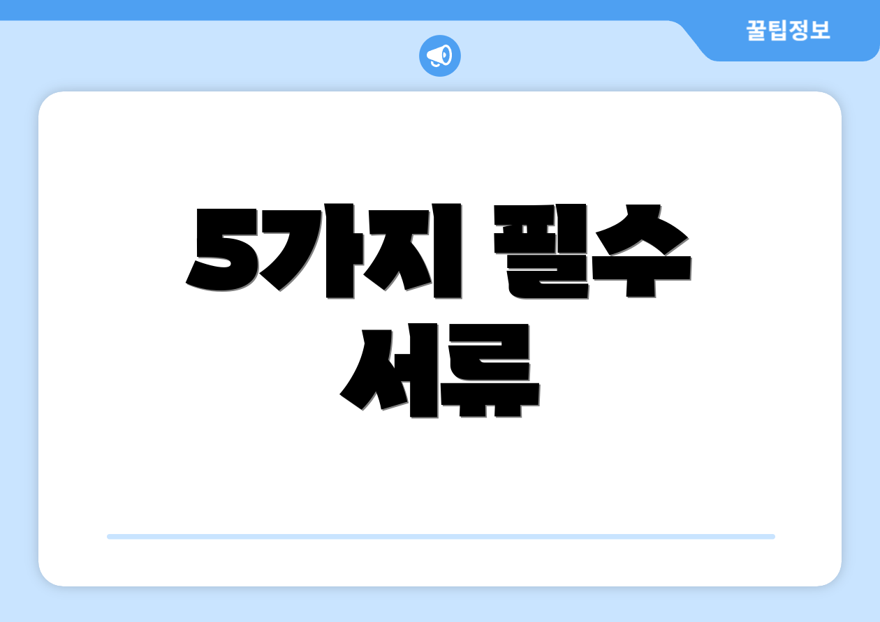 노령연금 계좌변경 완벽 가이드: 초보도 따라하기 2 5가지 필수 서류