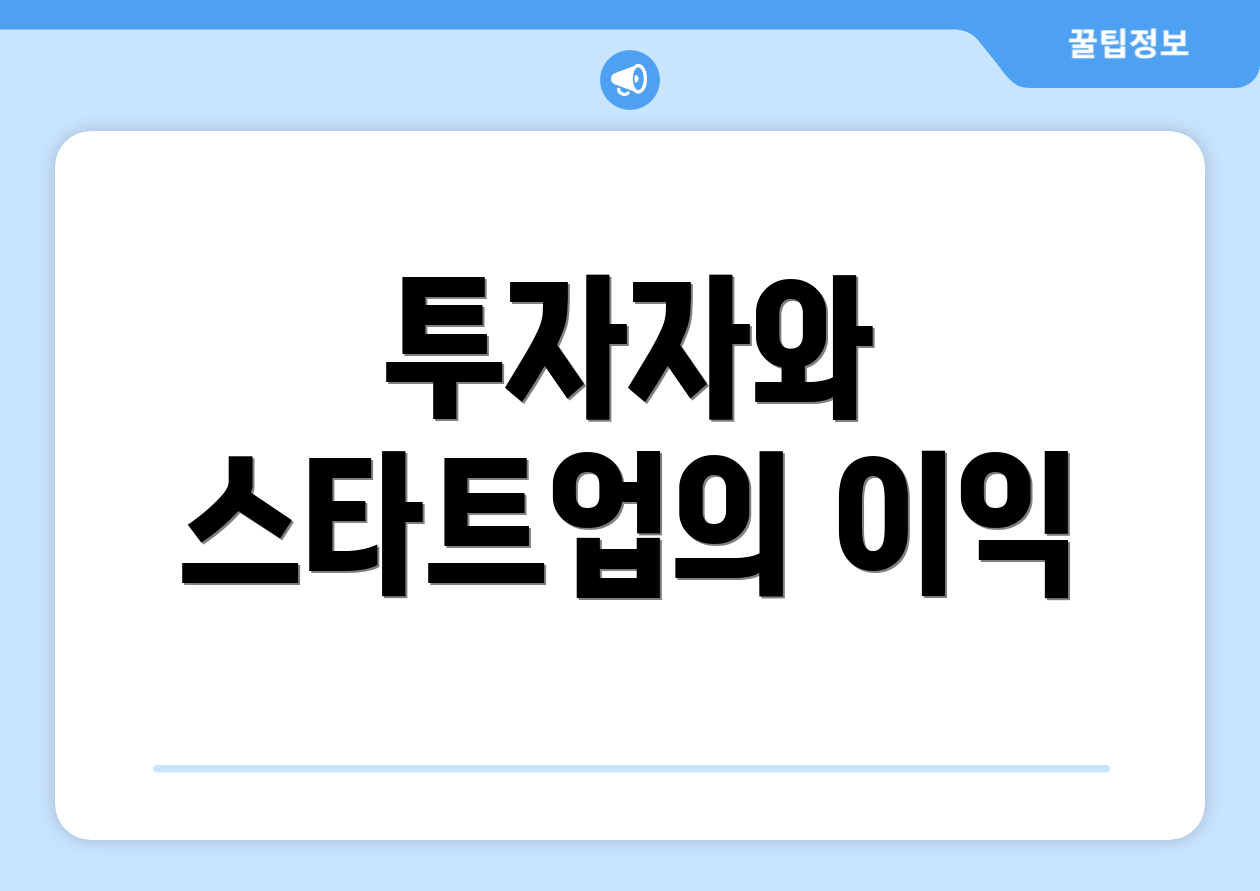 엔젤투자, 한눈에 비교하는 법은? 2 투자자와 스타트업의 이익